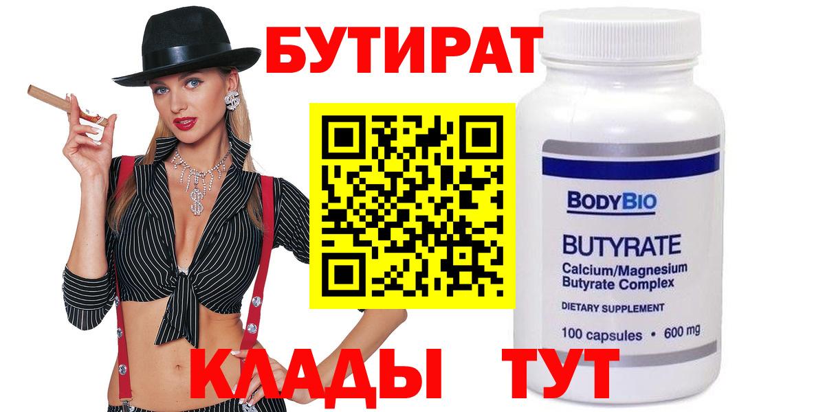 БУТИРАТ  Вход с VPN  Нижний Новгород  Бутират бутик 