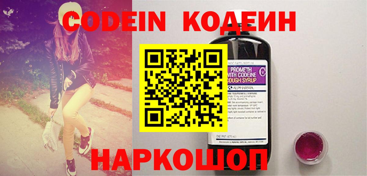Codein Нижний Новгород