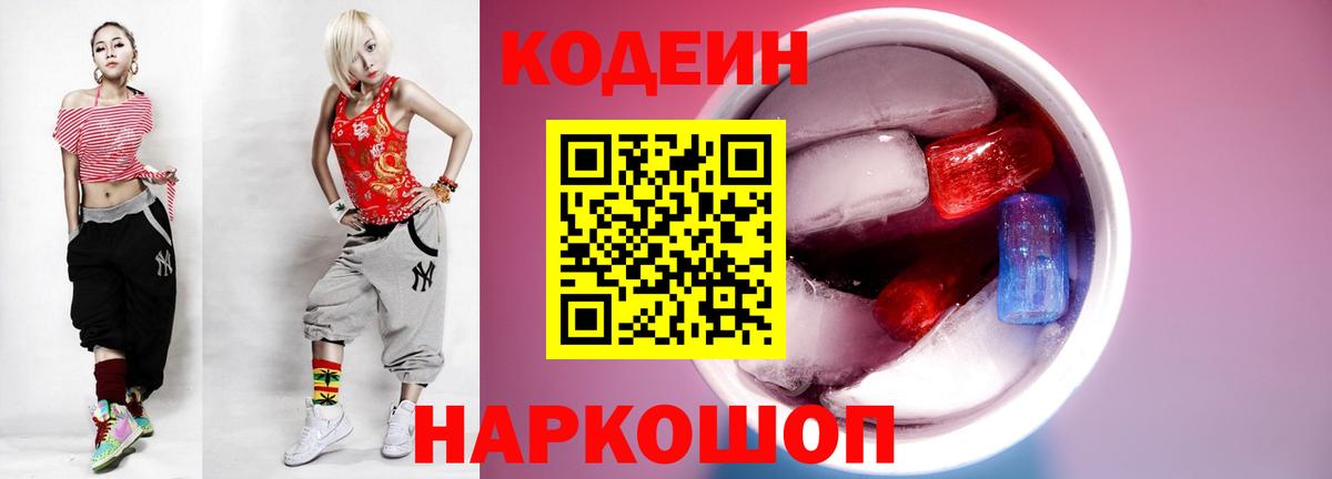 Codein Purple Drank  Вход с VPN  Нижний Новгород 